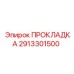 2913301500 ПРОКЛАДКА Epiroc