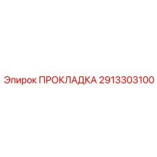 2913303100 ПРОКЛАДКА Epiroc