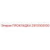 2913303100 ПРОКЛАДКА Epiroc