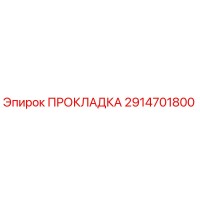 2914701800 ПРОКЛАДКА Epiroc