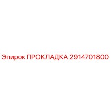 2914701800 ПРОКЛАДКА Epiroc