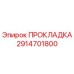 2914701800 ПРОКЛАДКА Epiroc
