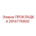 2914776800 ПРОКЛАДКА Epiroc