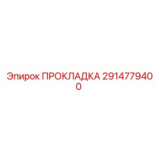 2914779400 ПРОКЛАДКА Epiroc