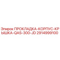 2914999100 ПРОКЛАДКА-КОРПУС-КРЫШКА-QAS-300-JD by Epiroc
