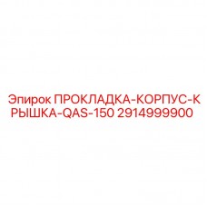 2914999900 ПРОКЛАДКА-КОРПУС-КРЫШКА-QAS-150 by Epiroc