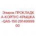 2914999900 ПРОКЛАДКА-КОРПУС-КРЫШКА-QAS-150 by Epiroc