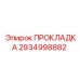 2934998882 ПРОКЛАДКА by Epiroc