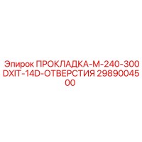 2989004500 ПРОКЛАДКА-M-240-300DXIT-14D-ОТВЕРСТИЯ by Epiroc