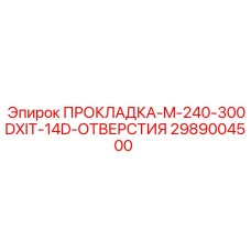 2989004500 ПРОКЛАДКА-M-240-300DXIT-14D-ОТВЕРСТИЯ by Epiroc