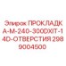 2989004500 ПРОКЛАДКА-M-240-300DXIT-14D-ОТВЕРСТИЯ by Epiroc