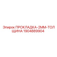Уплотнительная прокладка толщиной 2 мм Epiroc артикул 1904889904