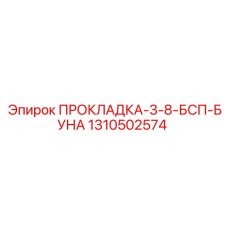 1310502574 ПРОКЛАДКА-3-8-БСП-БУНА Epiroc