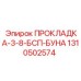 1310502574 ПРОКЛАДКА-3-8-БСП-БУНА Epiroc
