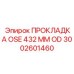 3002601460 ПРОКЛАДКА OSE 432 ММ OD by Epiroc