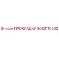 3030110200 ПРОКЛАДКИ Эпирок