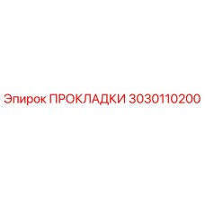 3030110200 ПРОКЛАДКИ Эпирок