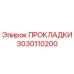 3030110200 ПРОКЛАДКИ Эпирок