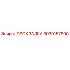 3030157600 ПРОКЛАДКА Epiroc