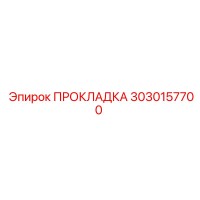 3030157700 ПРОКЛАДКА Epiroc