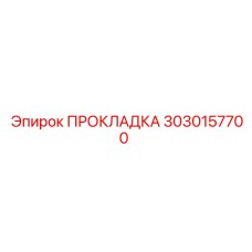 3030157700 ПРОКЛАДКА Epiroc