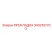 Прокладка Epiroc 3030157700 для уплотнения