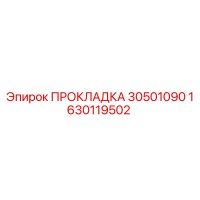 1630119502 ПРОКЛАДКА 30501090 Epiroc