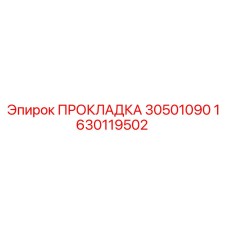 1630119502 ПРОКЛАДКА 30501090 Epiroc