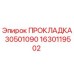 1630119502 ПРОКЛАДКА 30501090 Epiroc