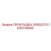 1630119508 ПРОКЛАДКА 30502270 Epiroc