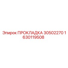 1630119508 ПРОКЛАДКА 30502270 Epiroc