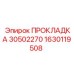1630119508 ПРОКЛАДКА 30502270 Epiroc