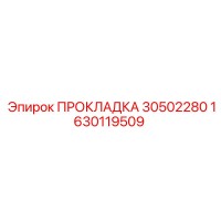 1630119509 ПРОКЛАДКА 30502280 Epiroc
