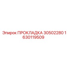 1630119509 ПРОКЛАДКА 30502280 Epiroc