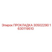 1630119510 ПРОКЛАДКА 30502290 Epiroc