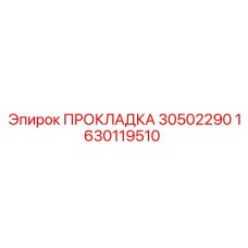 1630119510 ПРОКЛАДКА 30502290 Epiroc