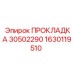 1630119510 ПРОКЛАДКА 30502290 Epiroc