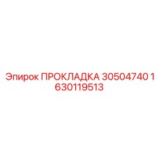 1630119513 ПРОКЛАДКА 30504740 Epiroc
