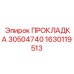 1630119513 ПРОКЛАДКА 30504740 Epiroc