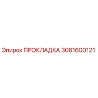 3081600121 ПРОКЛАДКА Epiroc