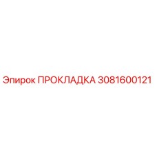3081600121 ПРОКЛАДКА Epiroc