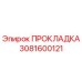 3081600121 ПРОКЛАДКА Epiroc