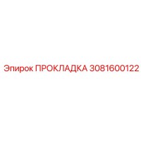 3081600122 ПРОКЛАДКА Epiroc