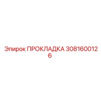 3081600126 ПРОКЛАДКА Epiroc