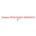 3081600126 ПРОКЛАДКА Epiroc