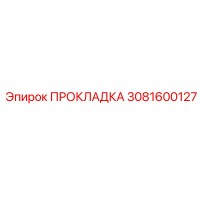 3081600127 ПРОКЛАДКА Epiroc