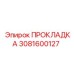 3081600127 ПРОКЛАДКА Epiroc