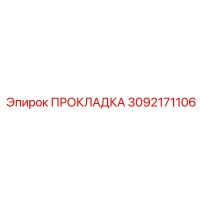 3092171106 ПРОКЛАДКА Epiroc