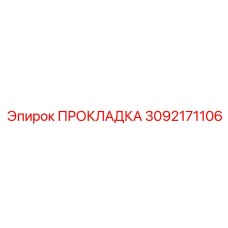 3092171106 ПРОКЛАДКА Epiroc