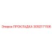 3092171106 ПРОКЛАДКА Epiroc